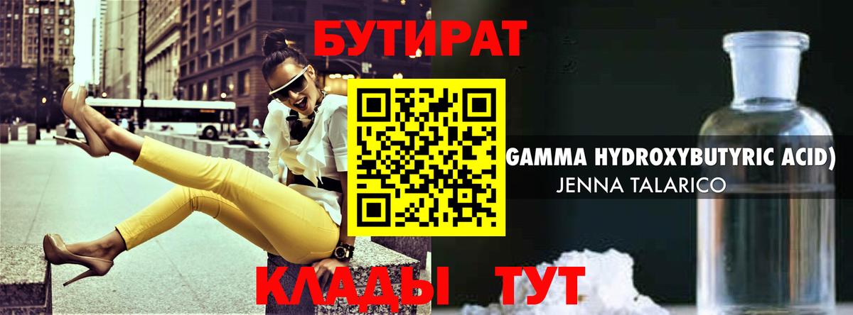 Бутират Butirat Рассказово