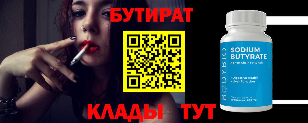 Рассказово  Бутират бутандиол  Бутират  Вход с VPN 